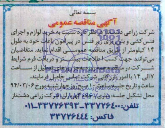 آگهی مناقصه عمومی, مناقصه خرید لوازم و اجرای فنس کشی و بتن ریزی زیرفنس 