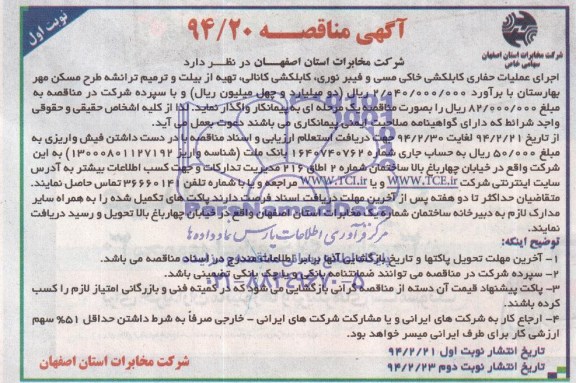 آگهی مناقصه ,مناقصه اجرای عملیات حفاری کابکشی خاکی و کانالی فیبرنوری 