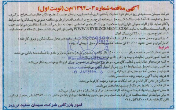 مناقصه , مناقصه عملیات باطله برداری ، آماده سازی سینه کار جدید و ...