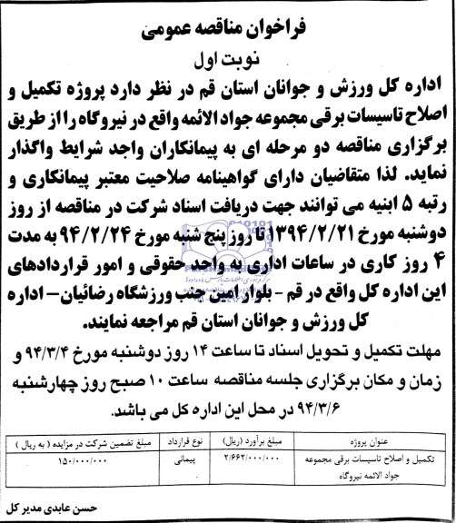 فراخوان مناقصه عمومی , مناقصه پروژه تکمیل و اصلاح تاسیسات برقی 
