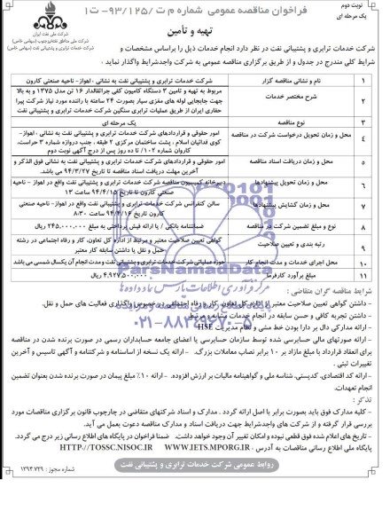 فراخوان  مناقصه عمومی, مناقصه تهیه و تأمین 3 دستگاه کامیون کفی جراثقالدار 