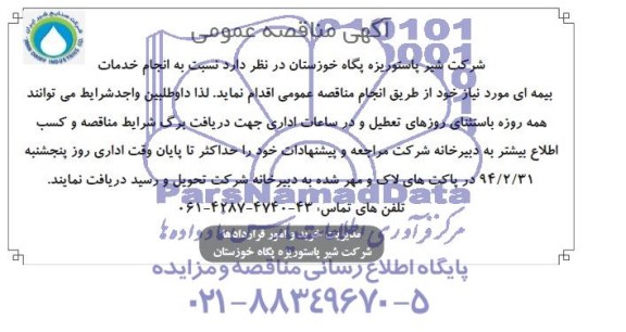 آگهی مناقصه عمومی , مناقصه انجام خدمات بیمه ای 