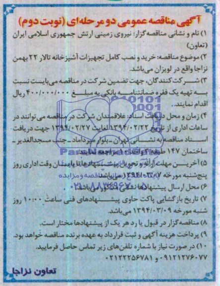 آگهی مناقصه عمومی دو مرحله ای , مناقصه خرید و نصب کامل تجهیزات آشپزخانه