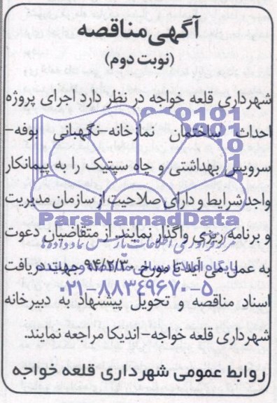 آگهی مناقصه, مناقصه اجرای پروژه احداث ساختمان نمازخانه- نگهبانی - بوفه- سرویس بهداشتی و چاه سپتیک 