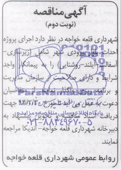 آگهی مناقصه, مناقصه اجرای پروژه احداث بلوار ورودی شهر شامل زیرسازی ، آسفالت ، آیلند ، روشنایی 