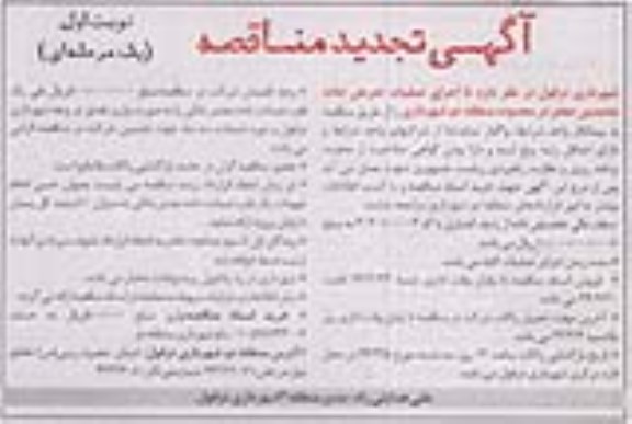 آگهی تجدید مناقصه , مناقصه اجرای عملیات تعریض جاده 