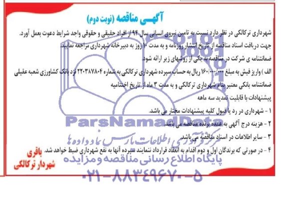 مناقصه نسبت به تامین نیروی انسانی سال 94