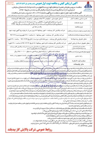 آگهی ارزیابی کیفی و مناقصه , مناقصه سرویس های فنی تعمیرات و حفظ و نگهداری دستگاههای سرد کننده...