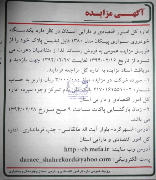 مزایده , مزایده یک دستگاه خودروی سواری پیکان