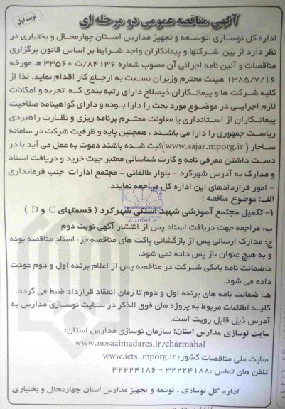 آگهی مناقصه عمومی دو مرحله ای, مناقصه تکمیل مجتمع آموزشی