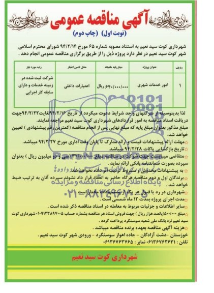مناقصه امور خدمات شهری 