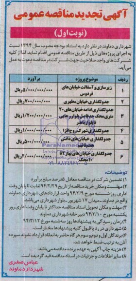 آگهی تجدید مناقصه عمومی, تجدید مناقصه زیرسازی و آسفالت خیابان