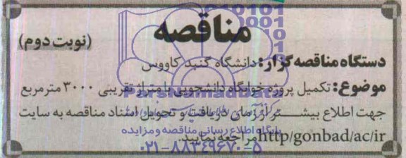 مناقصه, مناقصه تکمیل پروژه خوابگاه دانشجویی 