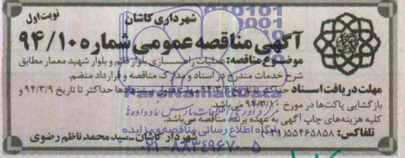 آگهی مناقصه عمومی , مناقصه عملیات راهسازی بلوار ...