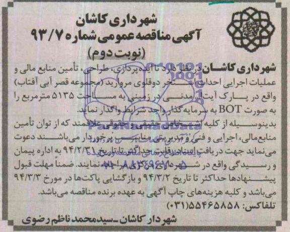 آگهی مناقصه عمومی,مناقصه  ایده پردازی، طراحی، تامین منابع مالی و عملیات اجرایی احداث استخر 