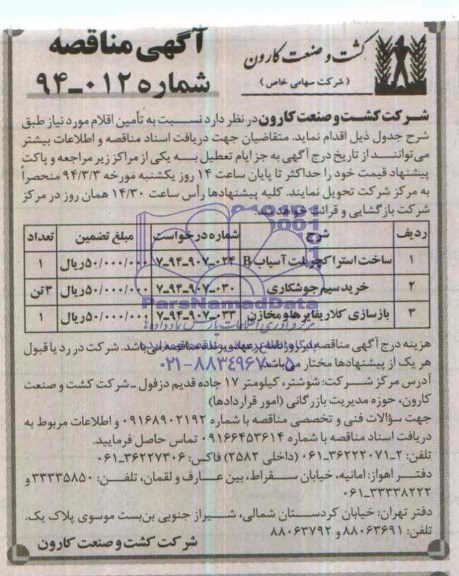 ساخت استراکچربلت آسیاب Bمناقصه , مناقصه 