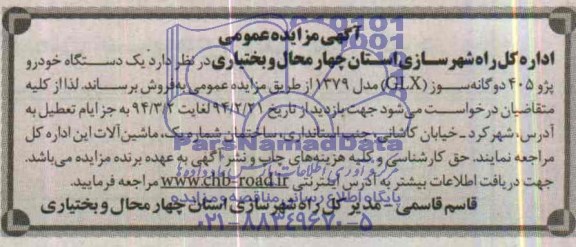آگهی مزایده عمومی,مزایده پژو glx