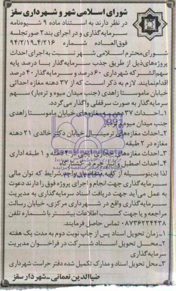 آگهی مناقصه, مناقصه احداث 37 دهنه مغازه و ...