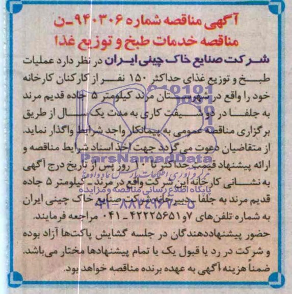 مناقصه , مناقصه عملیات طبخ و توزیع غذای حداکثر 150 نفر از کارکنان کارخانه 