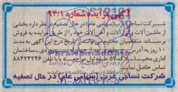 آگهی مزایده,مزایده ماشین آلات و ابزارآلات