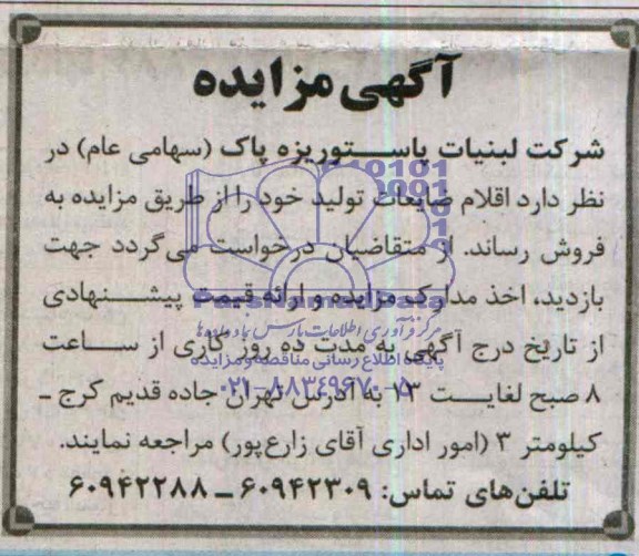 آگهی مزایده,مزایده اقلام ضایعات تولید