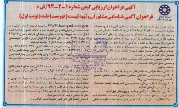 آگهی فراخوان ارزیابی کیفی, مناقصه ارائه خدمات مشاوره فاز اول و دوم (مطالعات، طراحی و تهیه نقشه های اجرایی و همچنین  داخلی) و فاز سوم و نظارت عالیه و کارگاهی ساختمان   