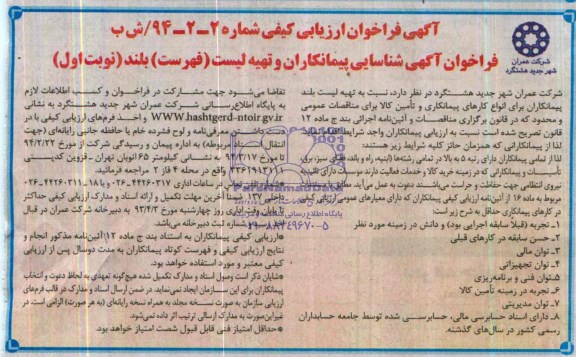فراخوان , فراخوان تهیه لیست بلند پیمانکاران برای انواع کارهای پیمانکاری و تامین کالا