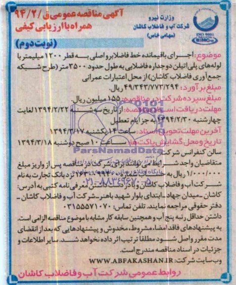 آگهی مناقصه عمومی,مناقصه اجرای باقیمانده خط فاضلابرو اصلی