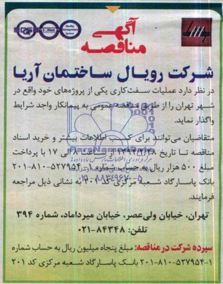 آگهی مناقصه, مناقصه عملیات سفت کاری 