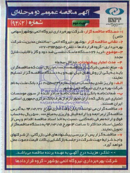 مناقصه , مناقصه خرید 126 دستگاه ماسک تنفسی ضد دود و گاز با قابلیت شارژ مجدد