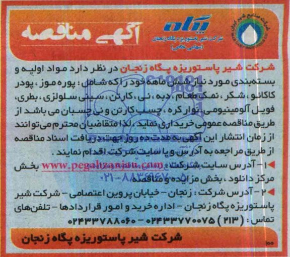آگهی مناقصه ,  مناقصه  مواد اولیه و بسته بندی مورد نیاز شش ماهه خود را که شامل پوره موز ، پودر کاکائو...