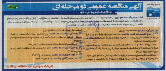 آگهی مناقصه عمومی , مناقصه واگذاری خرید ، آموزش و پشتیبانی ذخیره سازی اطلاعات و داده ها