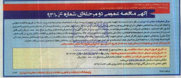 آگهی مناقصه ,مناقصه نسبت به تهیه نصب و راه اندازی تجهیزات پست برق 