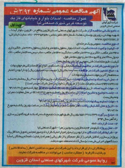 آگهی مناقصه عمومی  , مناقصه احداث بلوار و خیابانهای فاز یک توسعه غربی شهرک...