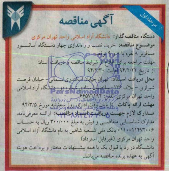 مناقصه , مناقصه خرید و نصب و راه اندازی چهار دستگاه آسانسور مسافر بر 8 نفره با 8 و 9 توقف