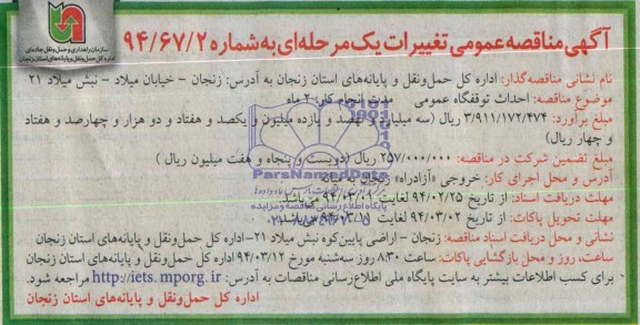 آگهی مناقصه عمومی,مناقصه احداث توقفگاه عمومی 