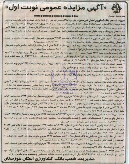 مزایده,پنج قطعه مسکونی ، یک واحد مرغداری ، یک قطعه زمین ، یک باب مهمانسرا  ؛ملک تجاری -مسکونی ،یک باب مغازه 