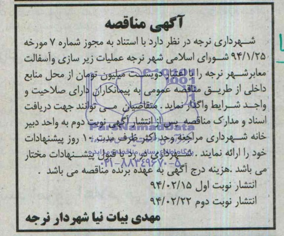 آگهی مناقصه, مناقصه عملیات زیرسازی و آسفالت معابر شهر