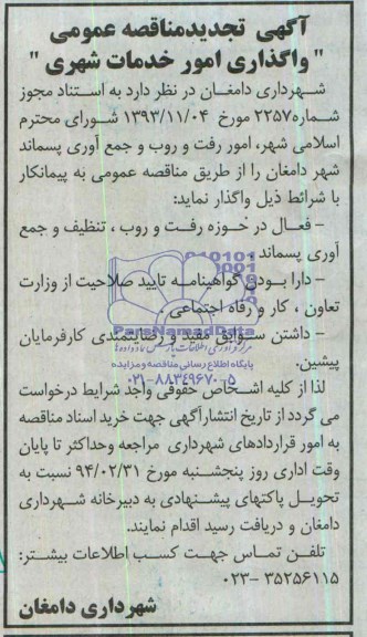 آگهی تجدید مناقصه عمومی, تجدید مناقصه امور رفت و روب و جمع آوری پسماند 