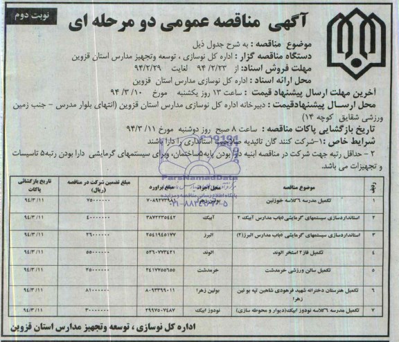 آگهی مناقصه عمومی دو مرحله ای , مناقصه تکمیل مدرسه 6 کلاسه ...