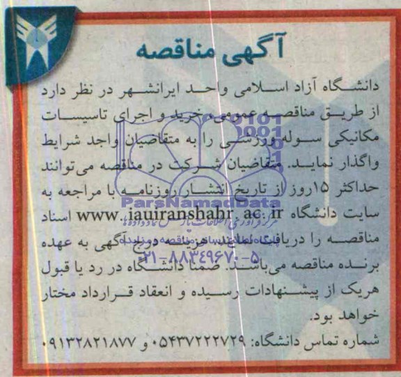 آگهی مناقصه , مناقصه خرید و اجرای تاسیسات مکانیکی سوله ورزشی