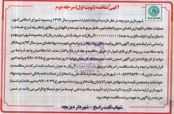 آگهی مناقصه , مناقصه عملیات حفظ و نگهداری فضای سبز 