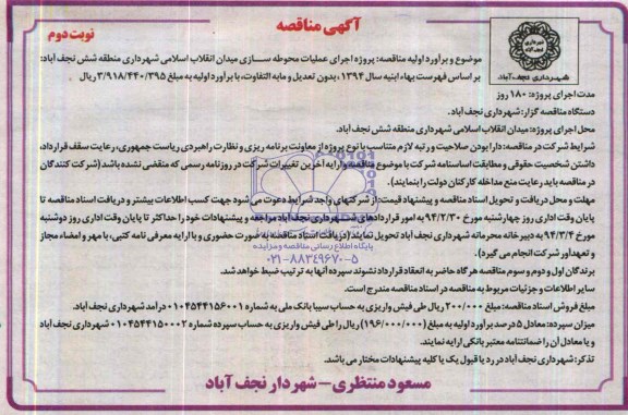 آگهی مناقصه, مناقصه اجرای عملیات محوطه سازی میدان