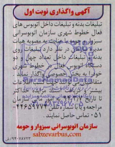 آگهی واگذاری ,مزایده تبلیغات بدنه و تبلیغات
