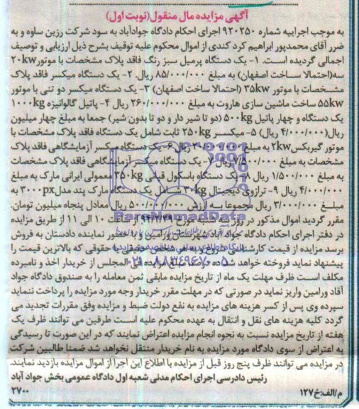 آگهی مزایده مال منقول, مزایده یک دستگاه پرمیل