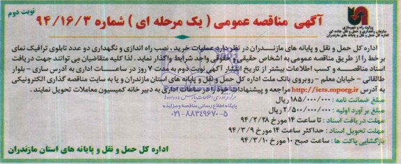 مناقصه , مناقصه عملیات خرید ، نصب راه اندازی و نگهداری دو عدد تابلوی ترافیک نمای برخط