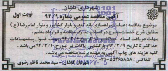 آگهی مناقصه عمومی , مناقصه عملیات راهسازی باند کندرو بلوار ....