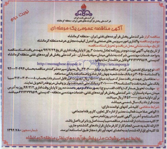 آگهی مناقصه عمومی یک مرحله ای,مناقصه  واگذاری امور سرویس های صنعتی و کنترل کیفیت