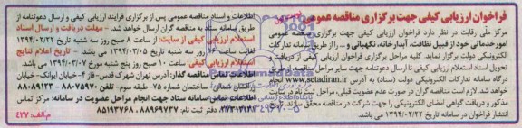 فراخوان ارزیابی کیفی جهت برگزاری مناقصه عمومی , مناقصه امور خدماتی خود از قبیل نظافت ، آبدارخانه ، نگهبانی و....