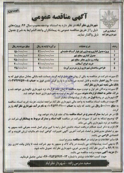 آگهی مناقصه عمومی, مناقصه پروژه جدول گذاری و بهسازی رفوژ 